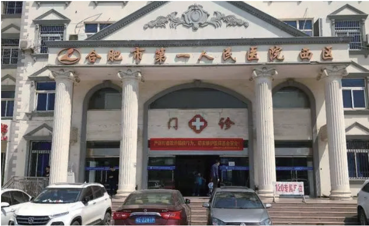 合肥市第一人民醫(yī)院